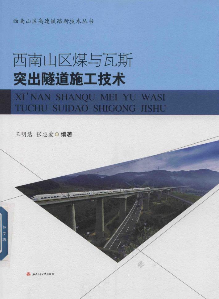 西南山区煤与瓦斯突出隧道施工技术 封面