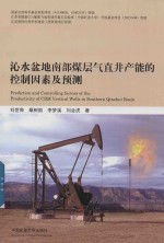 沁水盆地南部煤层气直井产能的控制因素及预测 封面