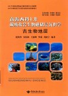 南海西科1井碳酸盐岩生物礁储层沉积学  古生物地层 封面