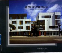 城市创新与建筑设计 封面