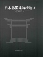 日本韩国建筑精选  3 封面