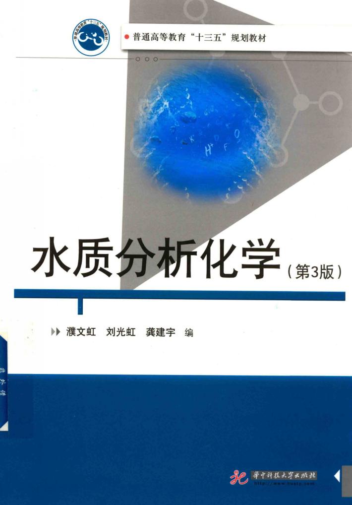 水质分析化学  第3版 封面