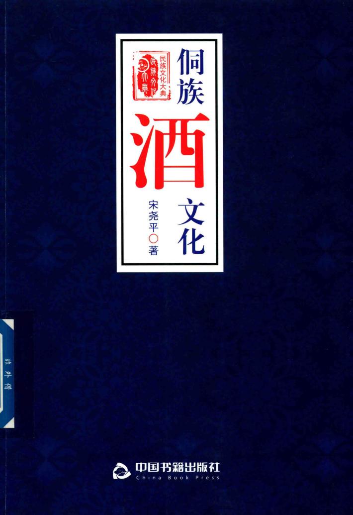 侗族酒文化 封面