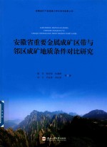 安徽省重要金属成矿区带与邻区成矿地质条件对比研究 封面