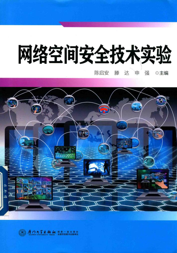 网络空间安全技术实验 封面