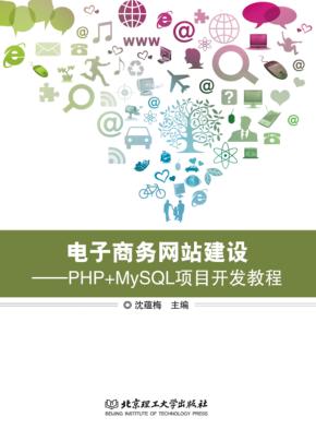 电子商务网站建设  PHP+MySQL项目开发教程 封面