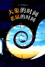 大象的时间  老鼠的时间 封面