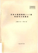 日本小型玻璃钢（FRP）船有效马力估算法 封面