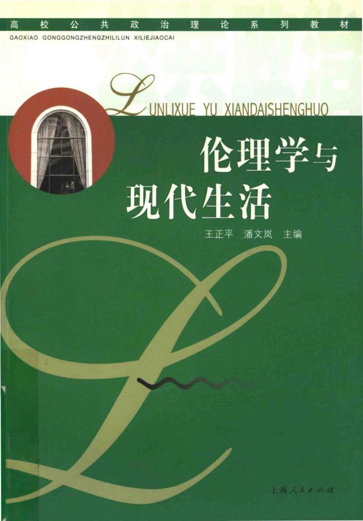 伦理学与现代生活 封面