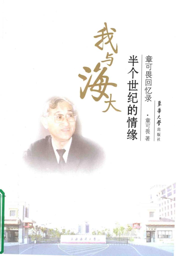 我与海大半个世纪的情缘 封面