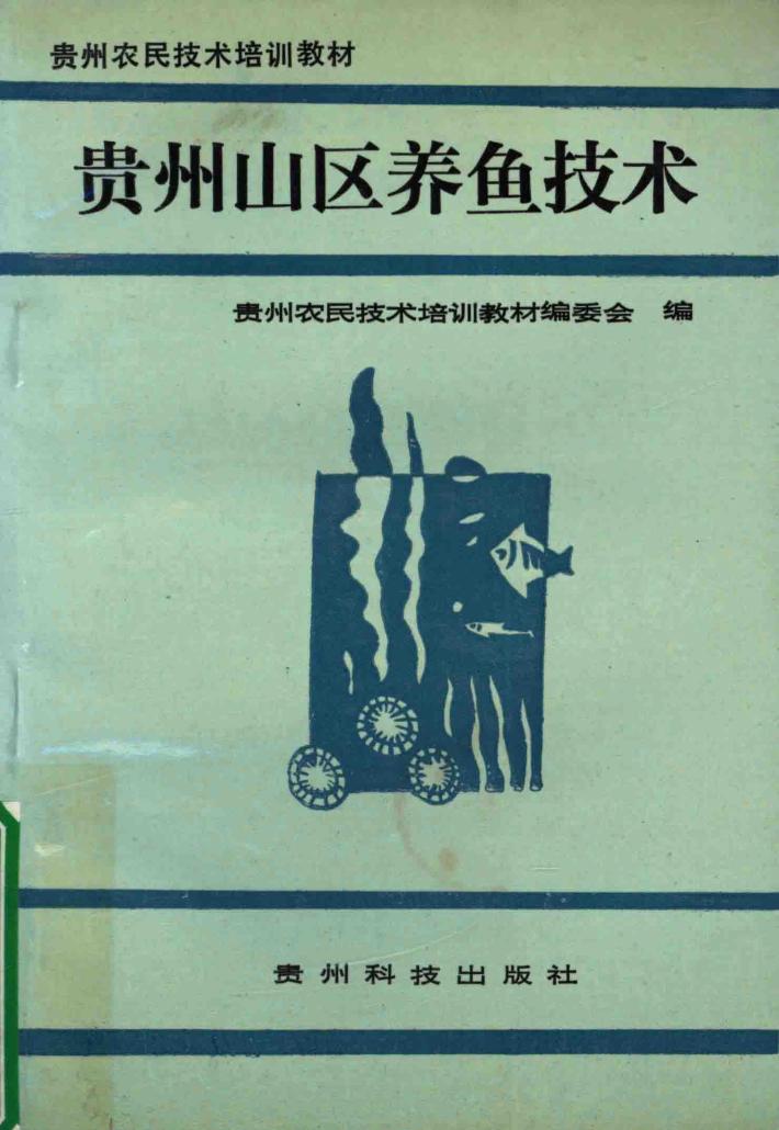 贵州山区养鱼技术 封面