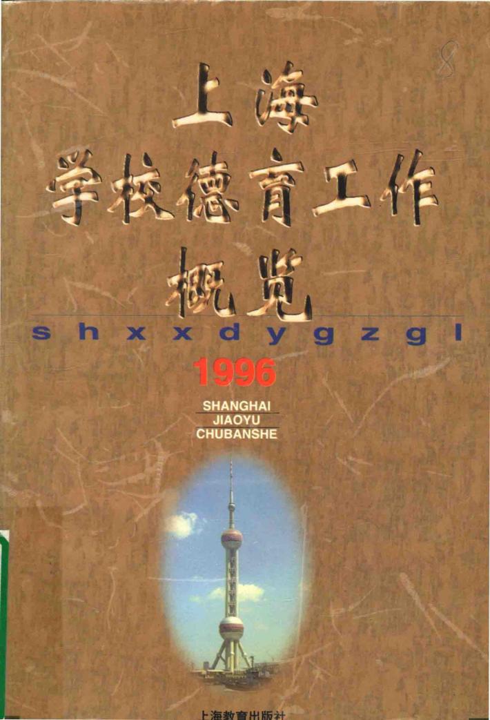 上海学校德育工作概览  1996 封面