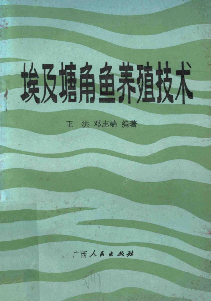 埃及塘角鱼养殖技术 封面