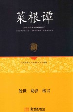 菜根谭  处世  劝善  格言 封面