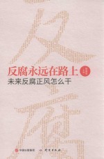 反腐永远在路上未来反腐正风 封面