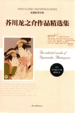 名著新译书系  芥川龙之介作品精选集 封面