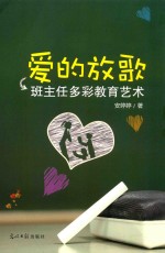 爱的放歌  班主任多彩教育艺术 电子书封面