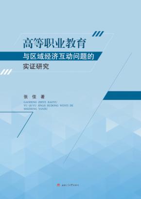 高等职业教育与区域经济互动问题的实证研究 封面