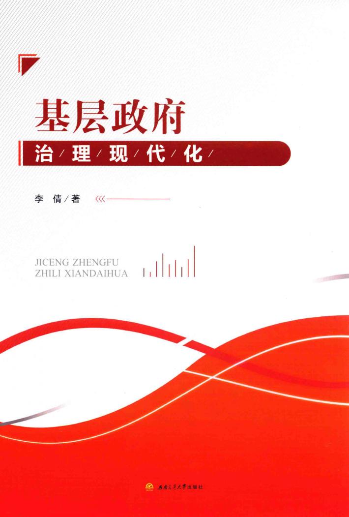 基层政府治理现代化 封面
