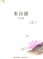 朱自清作品集 封面