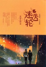 迷迭轮  一路烟雨，半生迷离 电子书封面