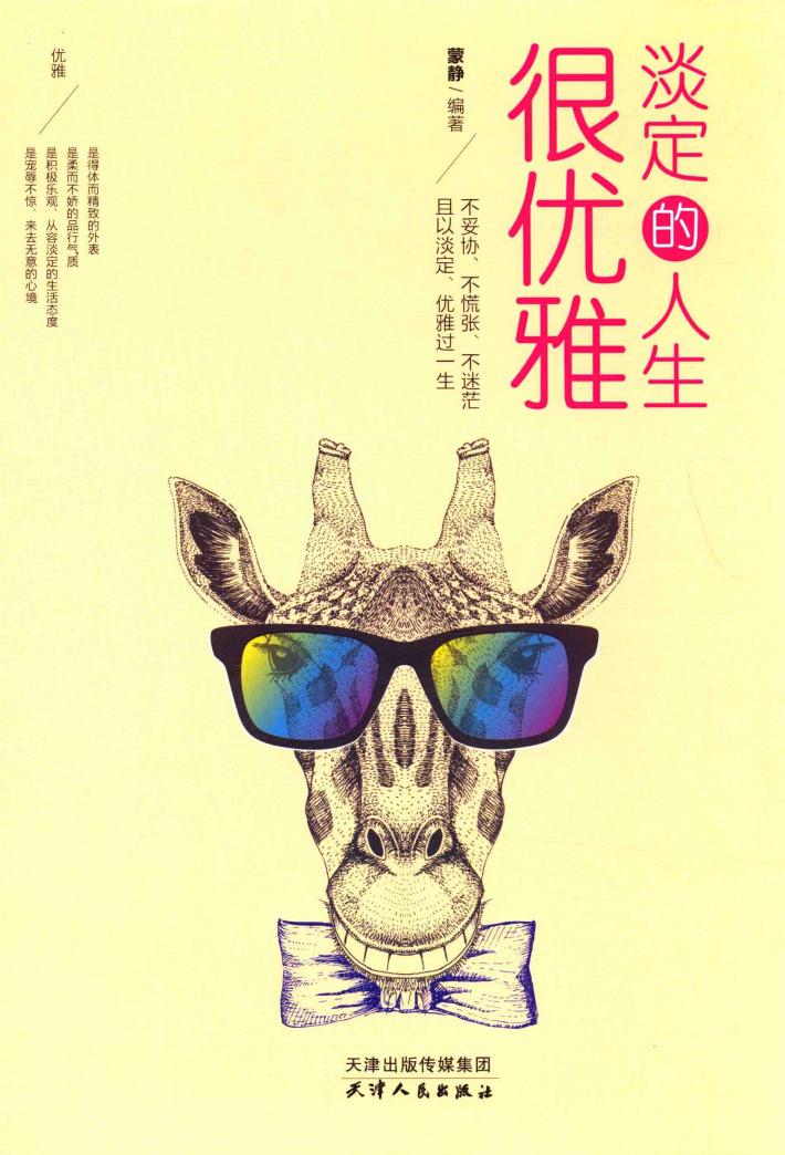 淡定的人生很优雅 封面