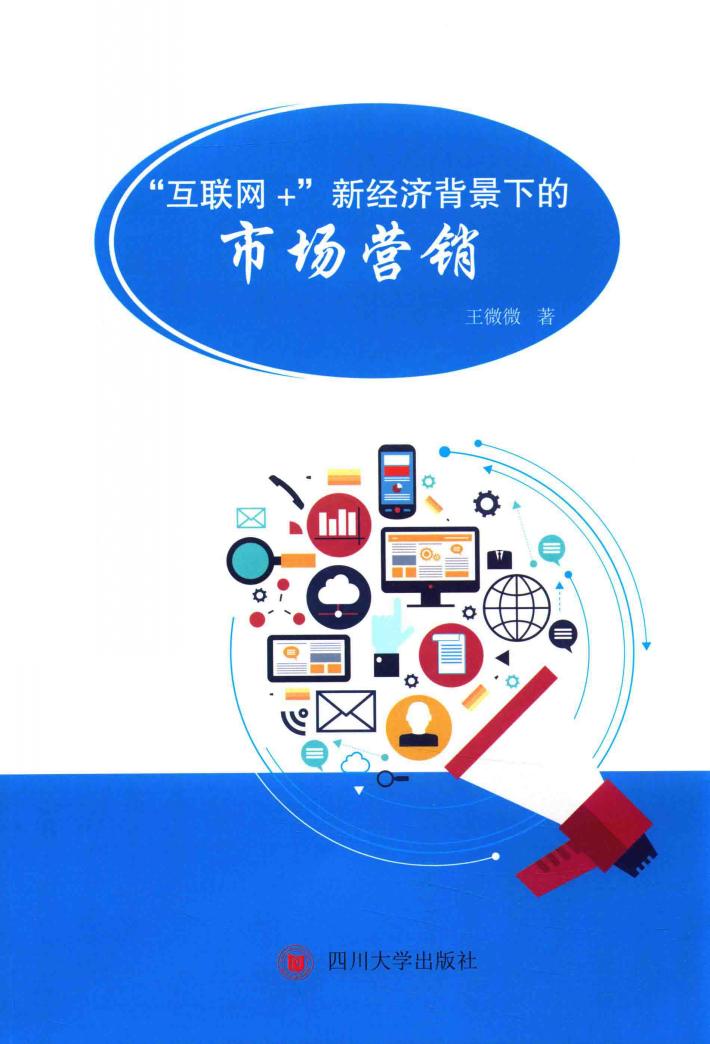 “互联网+”新经济背景下的市场营销 封面