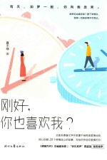 刚好，你也喜欢我？ 封面