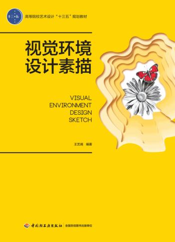 高等院校艺术设计“十三五”规划教材  视觉环境设计素描 封面