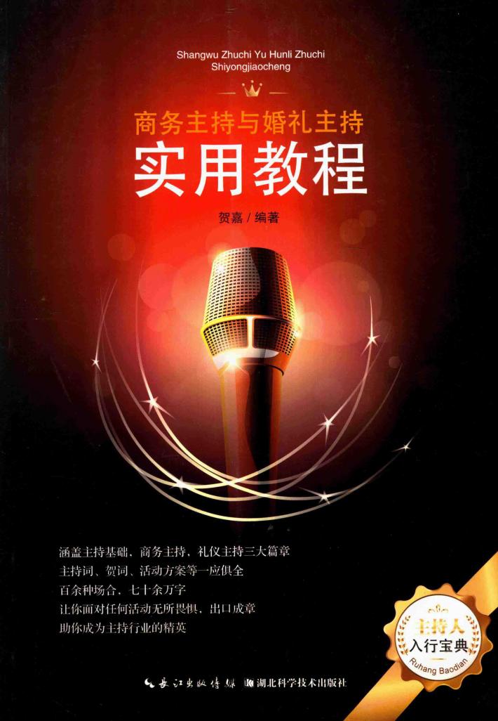 商务主持与婚礼主持实用教程 封面