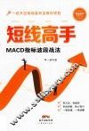 短线高手  MACD指标波段战法 封面