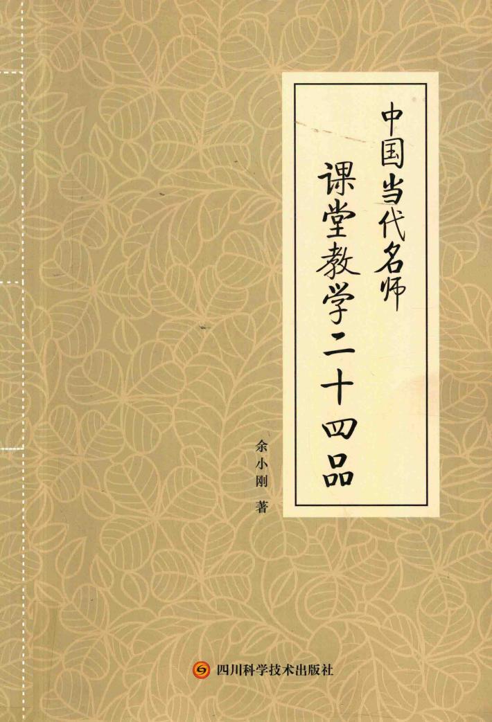 中国当代名师课堂教学二十四品 封面