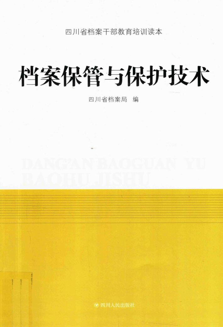 档案保管与保护技术 封面