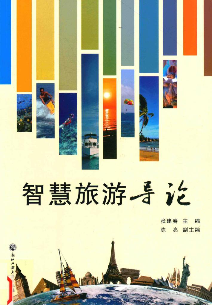 智慧旅游导论 封面