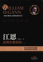 江恩实用交易规则  上 封面