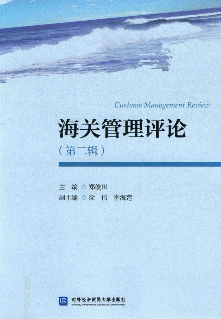 海关管理评论  第2辑 封面