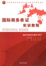 国际商务单证实训教程 封面