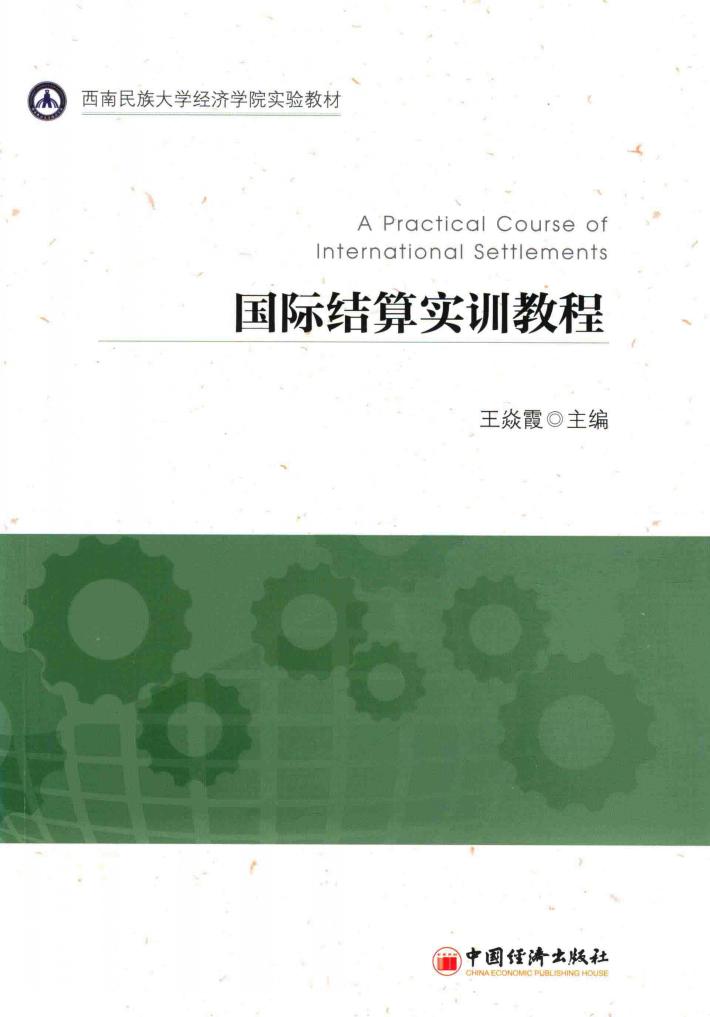 国际结算实训教程 封面