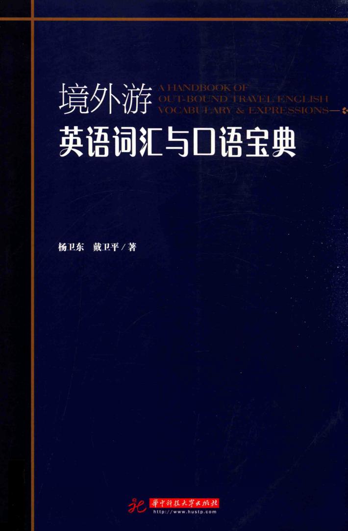 境外游英语词汇与口语宝典 封面