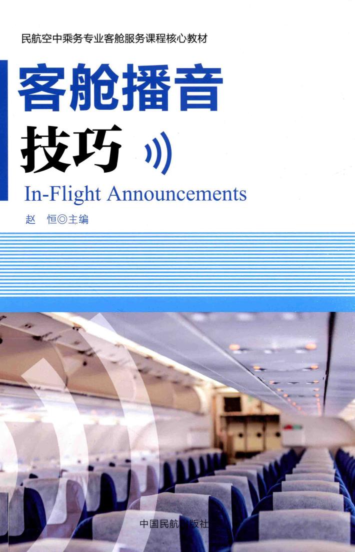 客舱播音技巧 封面
