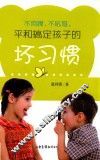 不烦躁、不吼骂，平和搞定孩子的坏习惯 封面