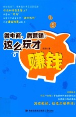 微电商，微营销  这么玩才赚钱 封面