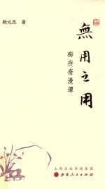 无用之用  痴存斋漫谭 封面