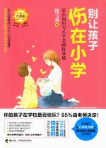 别让孩子伤在小学  家长如何与小学老师打交道  升级版 封面