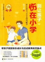 别让孩子伤在小学  家长如何与小学老师巧配合  升级版 封面