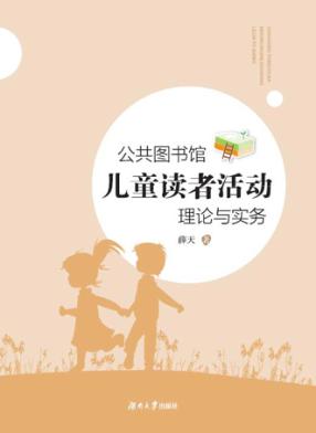 公共图书馆儿童读者活动理论与实务 封面