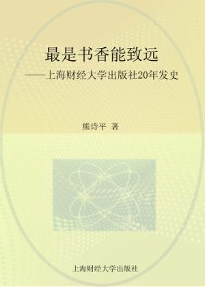 最是书香能致远  上海财经大学出版社20年发展史 封面