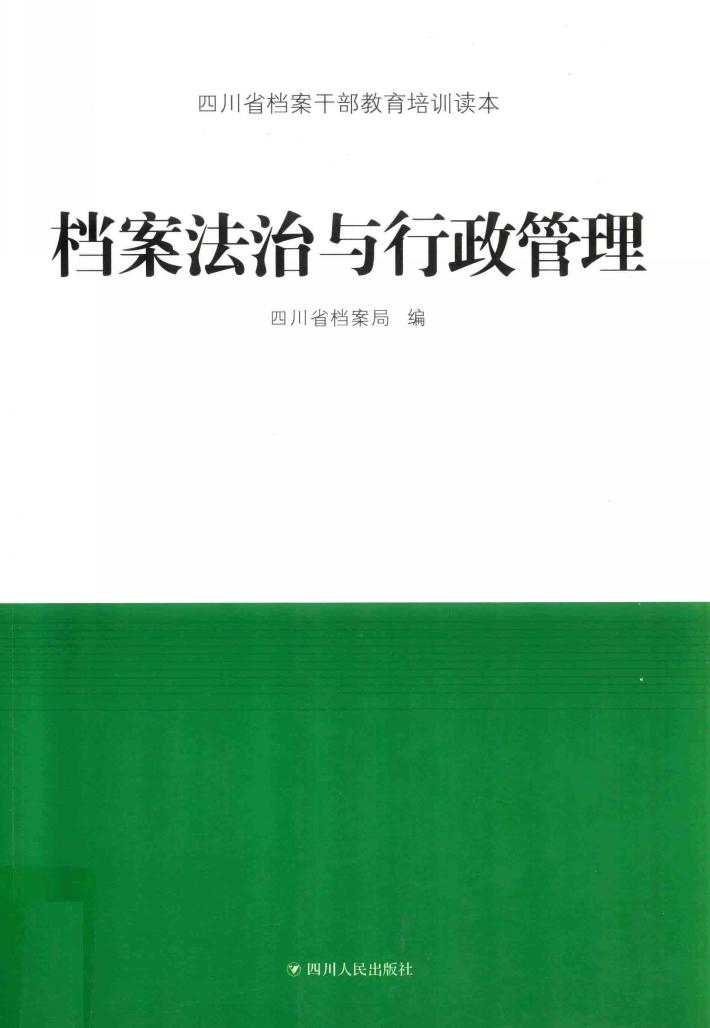 档案法治与行政管理 封面