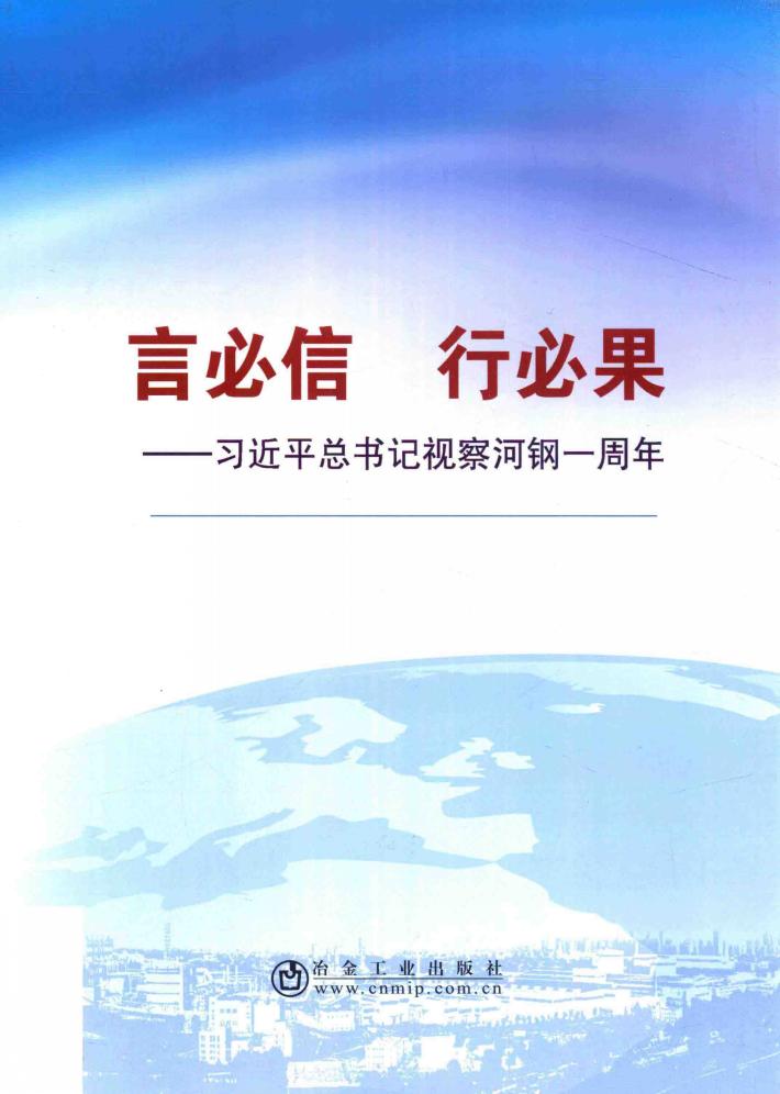 言必信  行必果  习近平总书记视察河钢一周年 封面