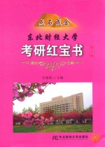 点石成金  东北财经大学考研红宝书  第2版 封面